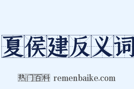 夏侯建反义词是什么意思的图片